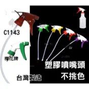 塑膠噴頭 霧狀噴槍頭 附管子 C1143 迷拉噴頭  梅花牌 酒精噴霧頭 魔法噴槍瓶 灑水噴頭 固定噴頭 台灣製造