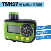 【EZ LIFE@專業水管】TM127自動澆水四段定時器，外銷歐洲，具延遲功能，操作簡單~灑水器澆花省水台灣製造保固一年