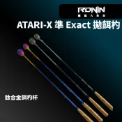 【獵漁人】ATARI-X EXACT 準 拋餌杓  ASA 釣餌勺 誘餌杓頭 誘餌杓 杓頭 餌杓 餌杓頭 釣餌杓