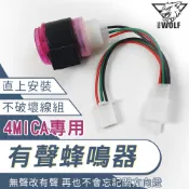 WolfKing 有聲繼電器 4MICA 蜂鳴器 繼電器 閃爍器 有聲 機車 適用 SYM 4MICA 螞蟻