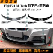 適用寶馬3系bmw f30 f31 320i 2013-19款前下巴前包角改裝配件