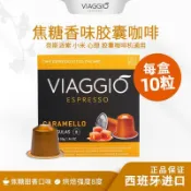 💕批發可議價代購💕 VIAGGIO原裝進口焦糖多風味濃縮膠囊咖啡兼容Nespresso咖啡機心想