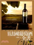 【三民網路書店】最新法國葡萄酒全書 作者：周寶臨