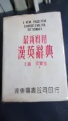 最新實用漢英辭典 梁實秋主編