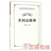 中國共產黨革命神系列讀本.井岡山神 張泰城 著 2017-1 中共黨史出版社