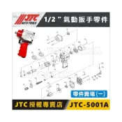 (店+)JTC 5001 5001A 1/2“ 槍型氣動扳手(短型) 零件 4分 四分 氣動板手 維修 修理