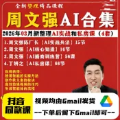周文強26年3月新整理 陳廠長AI實戰兵法 丁研之66堂 AI私房課/新視界