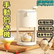 手動刨冰機 碎冰機 家用小型刨冰機 手搖製冰沙 綿綿冰 擺攤刨冰機 宿舍冰品神器 附製冰盒