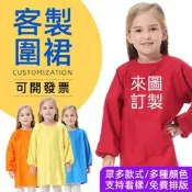 訂製圍裙客製畫畫圍兜客製化畫畫衣logo刺繡圍兜兜訂做畫衣印刷防水防油小孩小朋友幼兒園幼教吃飯衣幼兒寶寶美術兒童小童純棉