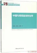 中國與肯尼亞友好合作 李新烽,鄧延庭,張夢穎 2018-9 中國社會科學出版社