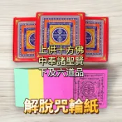 【昱晶閣】煙供解脫咒輪紙 六道金剛解脫咒 煙供經文紙煙供用品六道金剛經文煙供見聞西藏火供紙 一盒約280張