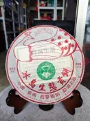 足賀藝品 YRGY 2012年 雲南 勐庫 冰島生態貢茶 一餅約357公克 (生茶)*****