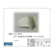 (店+)濾網  適配 Kolin 歌林 HEPA 無線 迷你 KTC-MN707吸塵器 ST-6645 KDE-510
