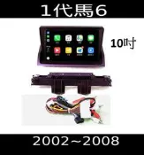 (免運)八核心安卓機馬自達6 1代2代3代主機+框線+倒車鏡頭 carplay 影音 導航 可刷卡分期