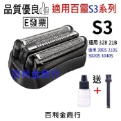 適用BRAUN 百靈刮鬍刀刀頭 21B 32B S3 310S 300S 3020S 3040S 3010s 3000S