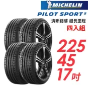 【Michelin 米其林】輪胎_PS5_2254517吋_225/45/17_四入組_送安裝(車麗屋)