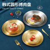 304不鏽鋼餐盤 韓式圓形烤肉盤 金屬托盤 自助餐盤 燒烤盤水果盤甜品盤 家用商用餐具 防滑耐用盤 咖啡店餐廳擺盤盤