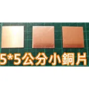 紅銅片 5公分 正方 厚度0.2mm 2mm DIY 手工藝 黃銅片 散熱片