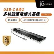 【j5create 凱捷】USB-C 9合1多功能筆電擴充基座-JCD533 Type-C集線器/HUB/轉接器