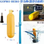 【日安】GOPRO HERO浮力棒(漂浮自拍桿)-運動DV相機攝影機HERO23+4SJ6000漂浮棒飄浮防沈棒手持棒用