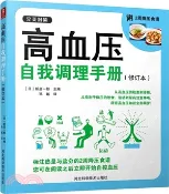 【三民網路書店】高血壓自我調理手冊(修訂本)（簡體書） 作者：新啟一郎