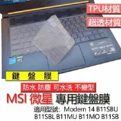 MSI 微星 Modern 14 B11SBU B11SBL B11MU B11MO B11SB 鍵盤膜 鍵盤套 鍵盤保