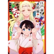 【momoBOOK】江戶前精靈  2(電子漫畫)