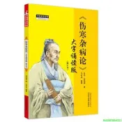 正版【福爾摩沙書齋】傷寒雜病論 : 大字誦讀版（修訂本）