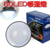 【珍愛頌】A083 LED 帳篷燈 60顆燈珠 三檔調光 充電式 帳蓬燈 露營燈 18650 鋰電池 帳棚燈 野餐 野營 露營