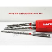 【鈦斯特工具】HILTI喜利得TE-CX(SDS PLUS)公制電鎚鑽鑽頭 6/17mm 四面碳化鎢刀刃水泥/混凝土鑽尾