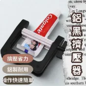 🇹🇼台灣現貨【錢多多】鋁擠壓器 小黑 鋁黑擠壓器 擠膏器 擠壓器 擠染器 護手霜擠壓器 染膏擠壓器 牙膏擠壓器 擠染膏