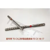 【鈦斯特工具】HILTI喜利得TE-CX(SDS PLUS)公制電鎚鑽鑽頭10/17MM四面碳化鎢刀刃水泥/混凝土鑽尾
