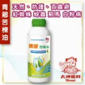 【青薌苦楝油】 蟲害防治 免登記植物保護資材 (1L) - 大神肥料
