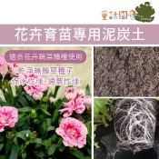 【花園夢想家】花卉育苗專用泥炭土 1公升 10公升 荷蘭進口 種子發芽率高 花卉 蔬菜 播種 扦插 育苗 細泥炭土