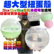 【Fittest】台灣現貨 扭蛋殼 20cm 娃娃機 彩蛋 摸彩盒 抽獎 團康 摸獎 迎新 尾牙 球