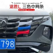 🚗汽車中心 現代 Hyundai Tucson L GLT-A 中網 三色條 卡扣 貼裝飾貼 水箱罩 進氣格柵