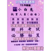 小白兔術科保母托育人員術科考試必勝秘笈（115年初適用!!）