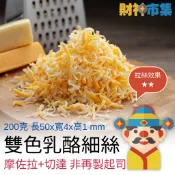 【冷凍】雙色乳酪絲｜細絲｜非再製起司｜200克