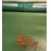 油帆布 帆布 塑膠帆布 防水帆布 防水布