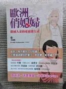[大橋小舖] 歐洲俏媳婦-德國人妻的愛戀進行式 / 李燕瓊等著 / 未畫記未摺頁22開234頁2012年2月初版
