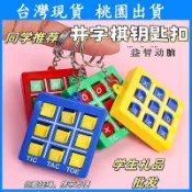 隔日到貨 迷你井字棋鑰匙扣 兒童三連XO棋 益智訓練玩具 禮品字棋鑰匙圈 OOXX連線遊戲 獎勵小禮物 娃娃機批發鑰匙扣