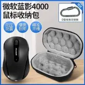 適用Microsoft/微軟4000無線便攜藍影滑鼠收納盒設計師滑鼠保護殼