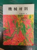 《機械材料 新修訂版》金重勳 復文書局 9575360915 極少劃記 15J