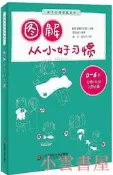圖解從小好習慣 谷田貝公昭 2016-1 華東師範大學出版社