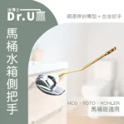 馬桶水箱把手-側把手TOTO.HCG.KOHLER.CW886SGU.CW864SGU.CW865SGU皆適用