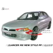 三菱LANCER MX NEW STYLE PP日規前保桿空力套件97-00