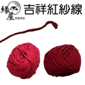 吉祥紅紗線2入【緣屋百貨】天天出貨 台灣製 紅紗線 紗線 紅線繩 紅紗球 紅線 棉線 紅棉線 吉祥紅紗線 宗教用品