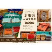 【嘴饞補給所】永康街牛軋餅 牛軋餅代購 甜滿 小珍珠 佳賓 SWEEDOM甜境 排隊美食 人氣伴手禮 下午茶 零食 宅配