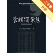 管理個案集：實務解析與應用[二手書_良好]11318725901 TAAZE讀冊生活網路書店
