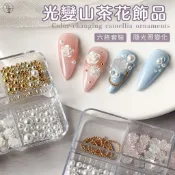 台灣現貨 光變山茶花飾品 玫瑰薔薇花 混裝珍珠鍊條尖底鑽 鋼珠美甲鑽 裝飾套盒 綜合美甲飾品 鋼珠【I023】莎夏美學